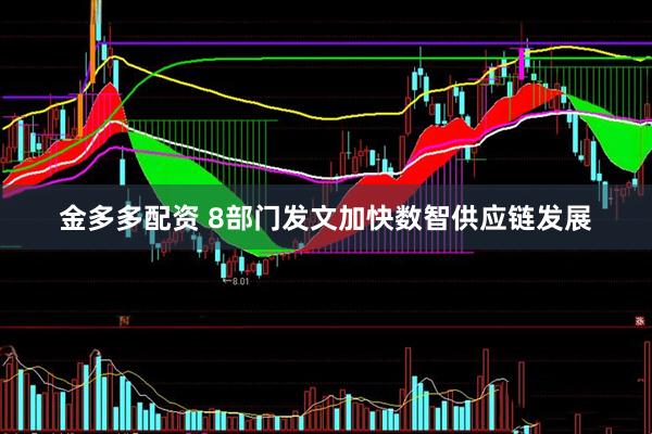 金多多配资 8部门发文加快数智供应链发展