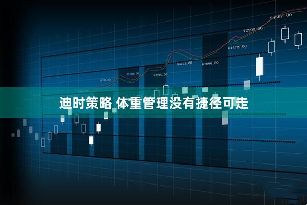迪时策略 体重管理没有捷径可走