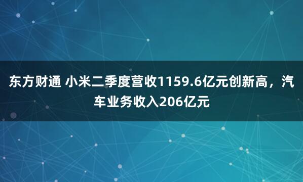 东方财通 小米二季度营收1159.6亿元创新高，汽车业务收入206亿元