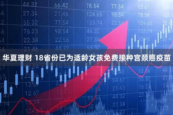 华夏理财 18省份已为适龄女孩免费接种宫颈癌疫苗