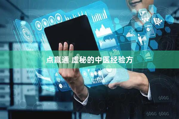 点赢通 虚秘的中医经验方